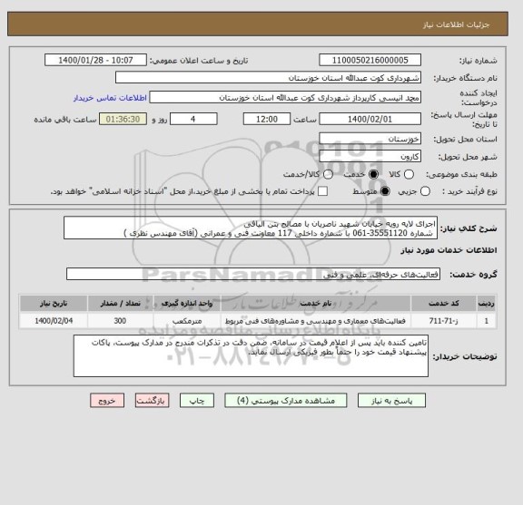 استعلام اجرای لایه رویه خیابان شهید ناصریان با مصالح بتن الیافی
 شماره 35551120-061 با شماره داخلی 117 معاونت فنی و عمرانی (آقای مهندس نظری ) 