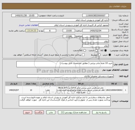 استعلام خرید 10 تخته چادر برزنتی ( مطابق مشخصات فایل پیوست )