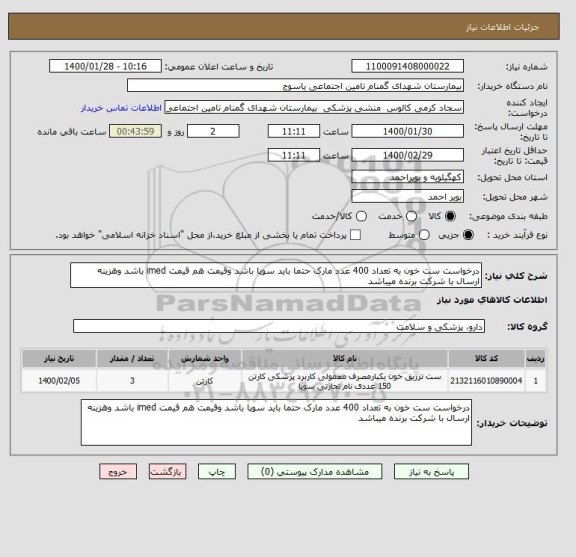 استعلام درخواست ست خون به تعداد 400 عدد مارک حتما باید سوپا باشد وقیمت هم قیمت imed باشد وهزینه ارسال با شرکت برنده میباشد 