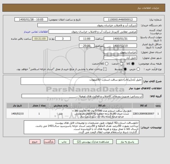 استعلام خلیل آباد(برکال)-تابلو سافت استارت 92کیلووات