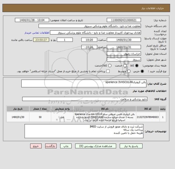 استعلام بالن کرونریxperience IVASCULAR