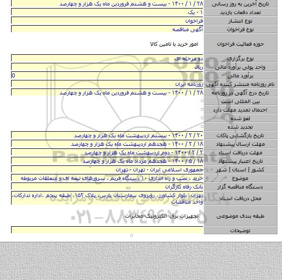 خرید ٬ نصب و راه اندازی ۱۰ دستگاه فریم ٬ سرورهای تیغه ای و متعلقات مربوطه