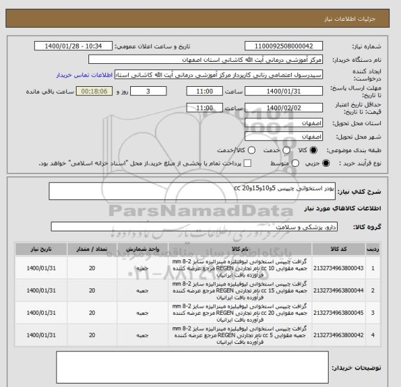 استعلام پودر استخوانی چیپس 5و10و15و20 cc