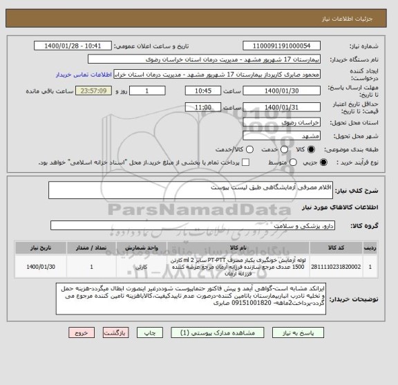 استعلام اقلام مصرفی آزمایشگاهی طبق لیست پیوست