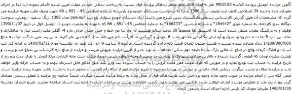 آگهی مزایده یک دستگاه خودرو سواری پژو