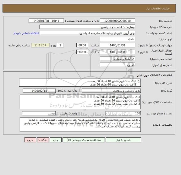 استعلام 1-کت دان تیوپ سایز 18 تعداد 50 عدد.
2-کت دان تیوپ سایز 20 تعداد 50 عدد.
3-کت دان تیوپ سایز 22 تعداد 50 عدد.
