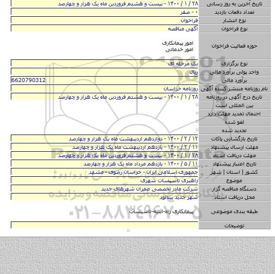 راهبری تاسیسات شهری