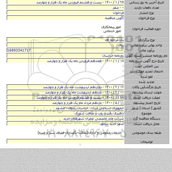 راهبری رفت و روب و نظافت شهری