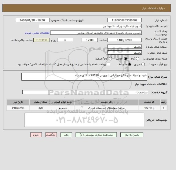 استعلام خرید و اجرای سرعتگیر موزائیکی با پیورس 20*20 سانتی متری