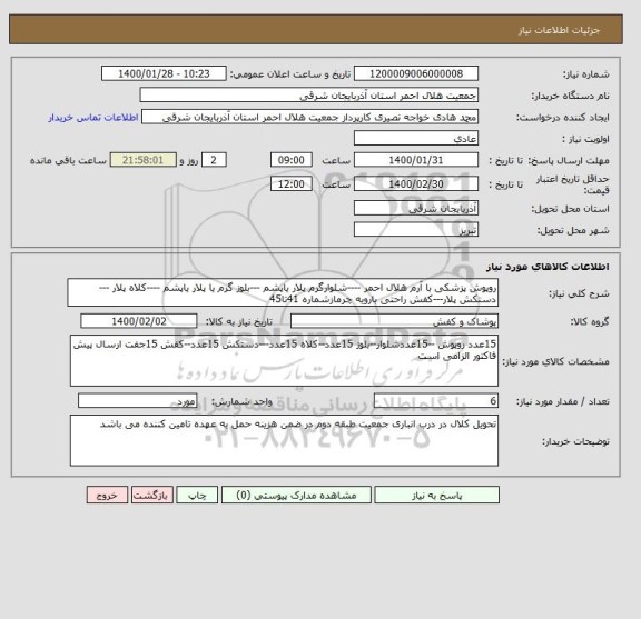 استعلام روپوش پزشکی با آرم هلال احمر ----شلوارگرم پلار یاپشم ---بلوز گرم یا پلار یاپشم ----کلاه پلار ---دستکش پلار---کفش راحتی بارویه چرمازشماره 41تا45