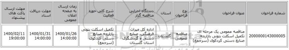 مناقصه عمومی یک مرحله ای تکمیل اسکلت بتونی بازارچه صنایع دستی کردکوی (سرجمع)