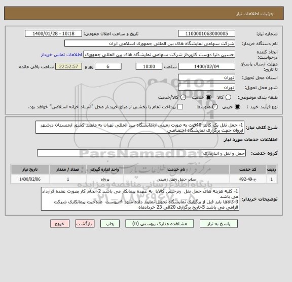 استعلام 1- حمل نقل یک کانتر 40فوت به صورت زمینی ازنمابشگاه بین المللی تهران به مقصد کشور ارمنستان درشهر ایروان جهت برگزاری نمایشگاه اختصاصی 