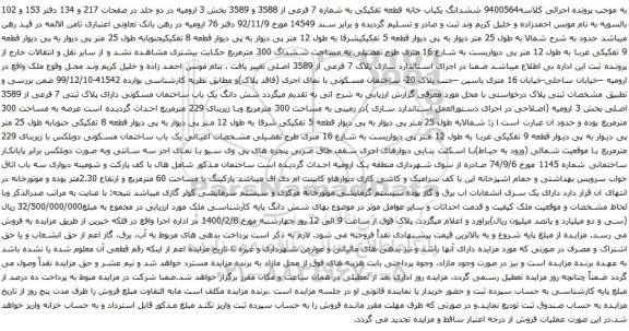 آگهی مزایده ششدانگ یکباب خانه قطعه تفکیکی به شماره 7 فرعی از 3588 و 3589