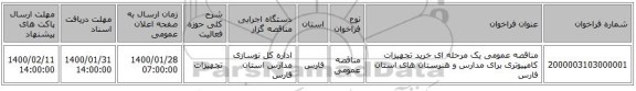 مناقصه عمومی یک مرحله ای خرید تجهیزات کامپیوتری برای  مدارس و  هنرستان های استان فارس
