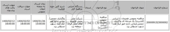 مناقصه عمومی همزمان با ارزیابی (فشرده) یک مرحله ای واگذاری حجمی/زمانی اداره امور انبار نفت شهید صدوقی یزد