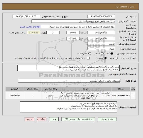 استعلام خرید یک دستگاه کانکس مسکونی (مطابق با مشخصات پیوست)
ارائه نقشه و طرح پیشنهادی توسط فروشنده الزامی است.