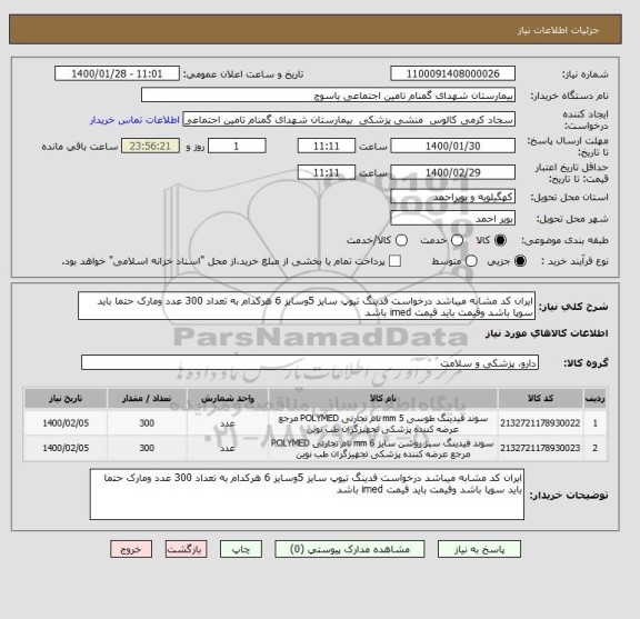 استعلام ایران کد مشابه میباشد درخواست فدینگ تیوپ سایز 5وسایز 6 هرکدام به تعداد 300 عدد ومارک حتما باید سوپا باشد وقیمت باید قیمت imed باشد