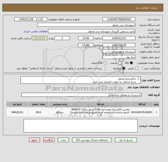 استعلام خاکبرداری وحمل
شرح خدمات به صورت اعتباری می باشد
جهت هماهنگی های بیشتر با شماره زیر تماس حاصل فرمائید
09151550051 زین الدینی
