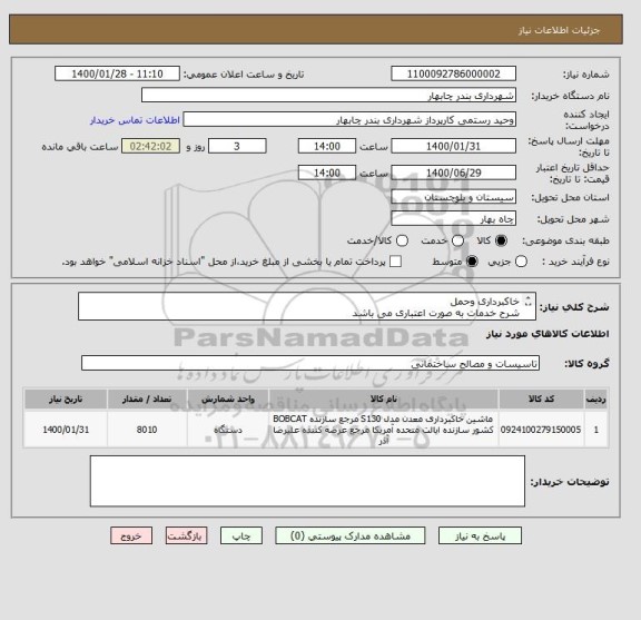 استعلام خاکبرداری وحمل 
شرح خدمات به صورت اعتباری می باشد
جهت هماهنگی های بیشتر با شماره زیر تماس حاصل فرمائید
09151550051 زین الدینی