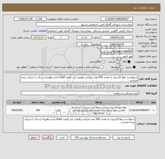استعلام درخواست رابط اکسیژن به تعداد 300 عدد میباشد وقیمت باید قیمت imed باشد وهزینه ارسال با شرکت برنده میباشد