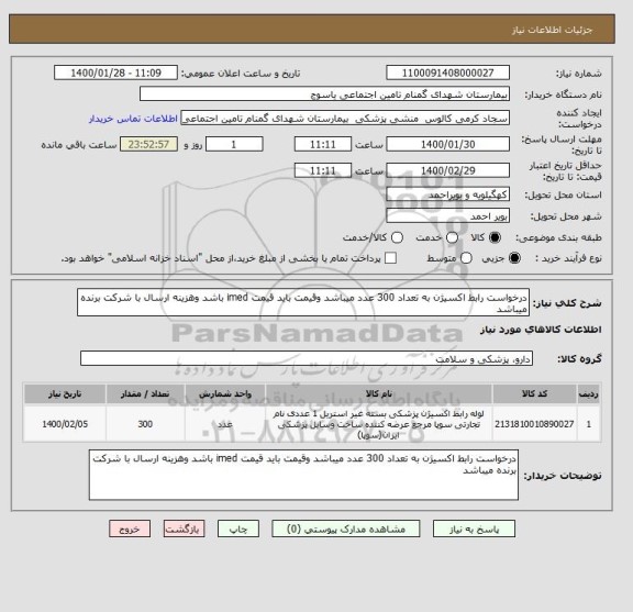 استعلام درخواست رابط اکسیژن به تعداد 300 عدد میباشد وقیمت باید قیمت imed باشد وهزینه ارسال با شرکت برنده میباشد 