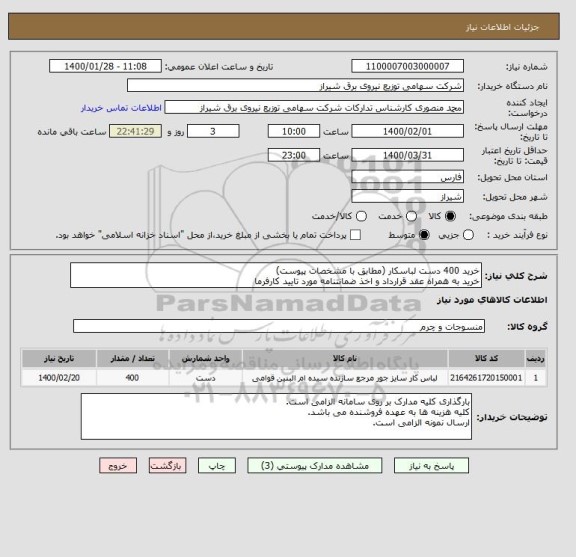 استعلام خرید 400 دست لباسکار (مطابق با مشخصات پیوست)
خرید به همراه عقد قرارداد و اخذ ضمانتنامه مورد تایید کارفرما
