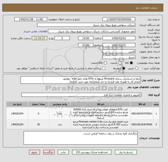استعلام ارتقا و استاندارد سازی firmware مربوط به RTU های تابلو icdn   موجود 
انجام کار به همراه عقد قرارداد و اخذ ضمانتنامه مورد تایید کارفرما
