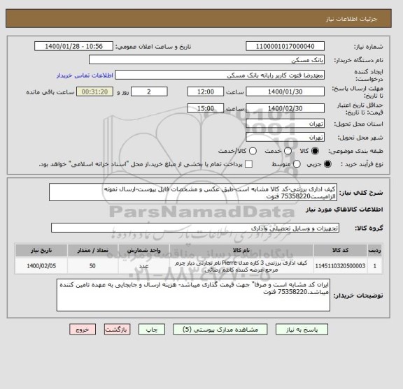 استعلام کیف اداری برزنتی-کد کالا مشابه است-طبق عکس و مشخصات فایل پیوست-ارسال نمونه الزامیست75358220 فتوت