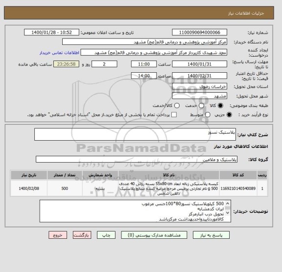 استعلام پلاستیک نسوز