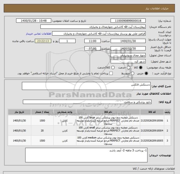 استعلام دستکش لاتکس