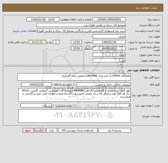 استعلام کولرگازی 24000 ال جی مدل M24AKH با ضمانت نامه گلدایران