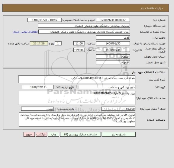 استعلام پنجاه هزار عدد پیپت پاستور 3 TRUSTMOMEDپلاستیکی