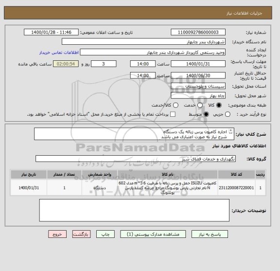 استعلام اجاره کامیون پرس زباله یک دستگاه 
شرح نیاز به صورت اعتباری می باشد
جهت هماهنگی با شماره زیر تماس بگیرید
09151550051 زین الدینی