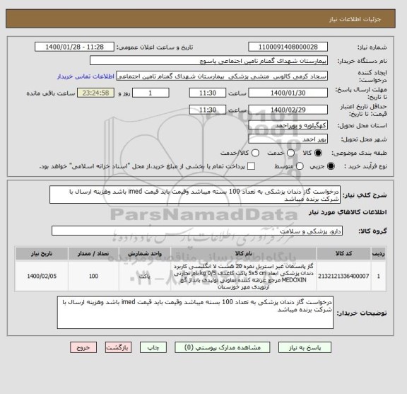 استعلام درخواست گاز دندان پزشکی به تعداد 100 بسته میباشد وقیمت باید قیمت imed باشد وهزینه ارسال با شرکت برنده میباشد