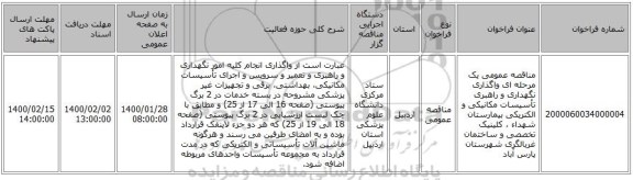 مناقصه عمومی یک مرحله ای واگذاری نگهداری و راهبری تأسیسات مکانیکی و الکتریکی بیمارستان شهداء ، کلینیک تخصصی و ساختمان غربالگری شهرستان پارس آباد 