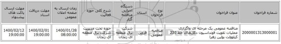 مناقصه عمومی یک مرحله ای واگذاری عملیات تقویت فونداسیون دکل‌های خط 230 کیلوولت بوئین زهرا 