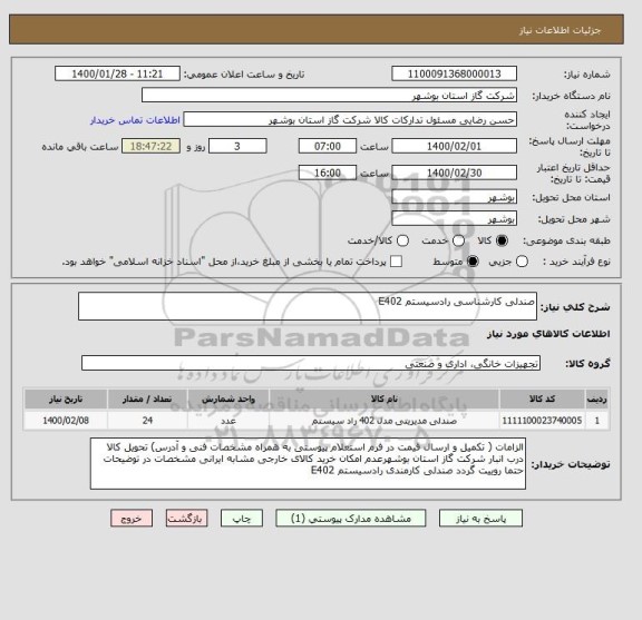 استعلام صندلی کارشناسی رادسیستم E402 