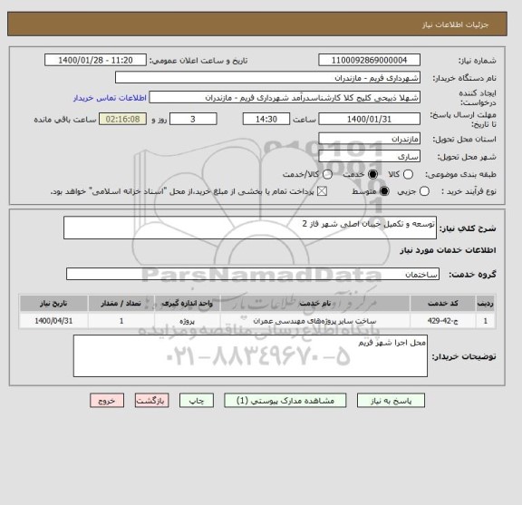 استعلام توسعه و تکمیل خیبان اصلی شهر فاز 2