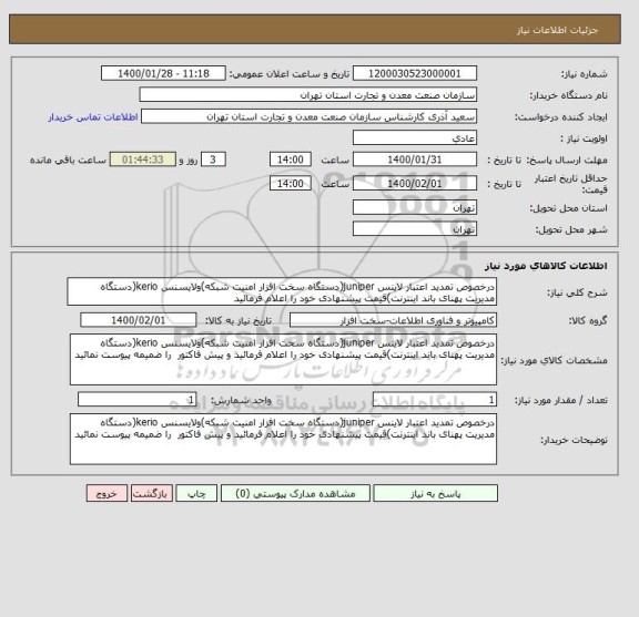 استعلام درخصوص تمدید اعتبار لاینس juniper(دستگاه سخت افزار امنیت شبکه)ولایسنس kerio(دستگاه مدیریت پهنای باند اینترنت)قیمت پیشنهادی خود را اعلام فرمائید