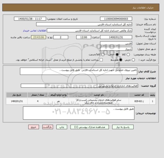 استعلام تامین نیروی خدماتی جهت اداره کل استاندارد فارس  طبق فایل پیوست .
