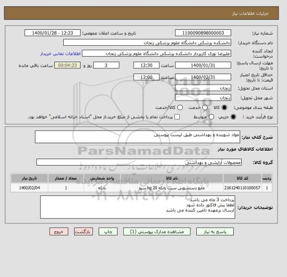 استعلام مواد شوینده و بهداشتی طبق لیست پیوستی