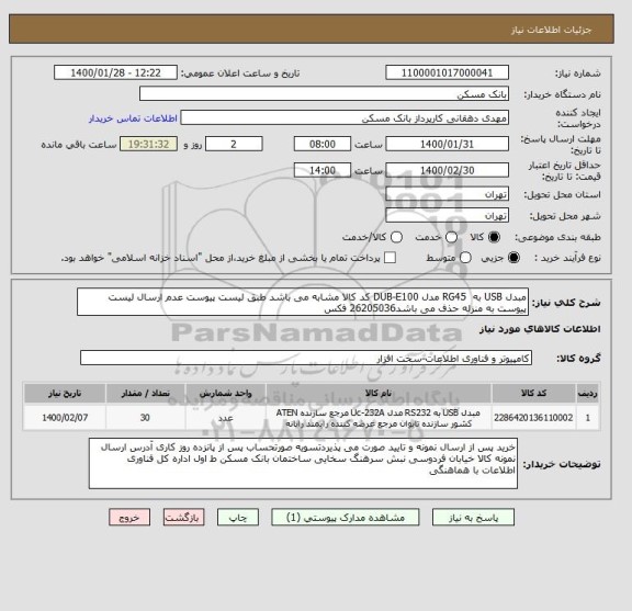 استعلام مبدل USB به  RG45 مدل DUB-E100 کد کالا مشابه می باشد طبق لیست پیوست عدم ارسال لیست پیوست به منزله حذف می باشد26205036 فکس