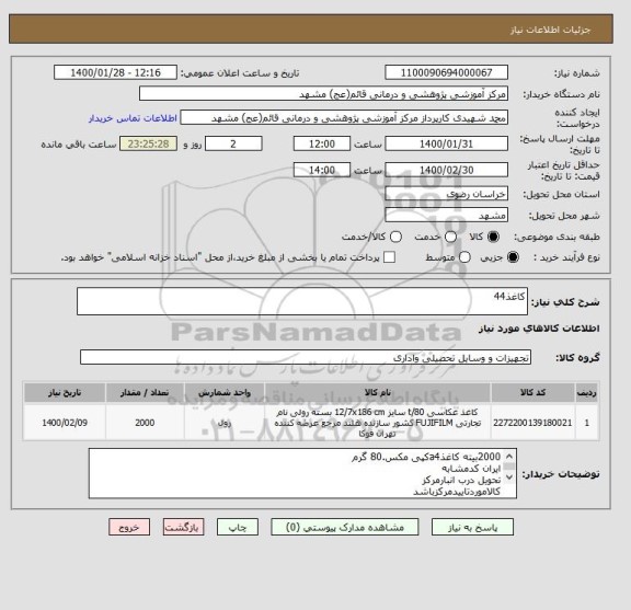 استعلام کاغذ44
