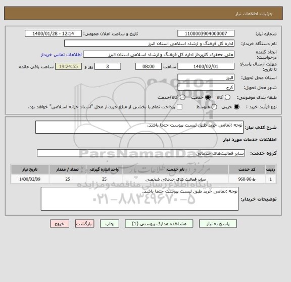 استعلام توجه :تمامی خرید طبق لیست پیوست حتما باشد.