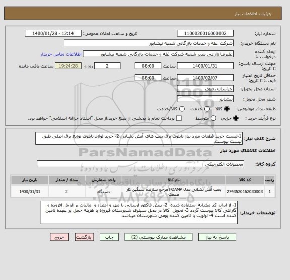 استعلام 1-لیست خرید قطعات مورد نیاز تابلوی برق پمپ های آتش نشانی 2- خرید لوازم تابلوی توزیع برق اصلی طبق لیست پیوست.