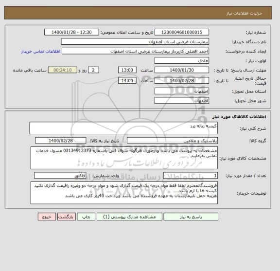 استعلام کیسه زباله زرد