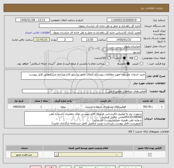 استعلام خرید خدمات مشاوره جهت مطالعات بهسازی آبنمای محور نیشابور-کاشمر(چاه نسر)مطابق فایل پیوست