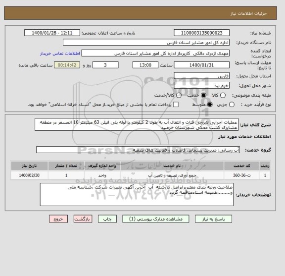 استعلام عملیات اجرایی لایروبی قنات و انتقال آب به طول 2 کیلومتر با لوله پلی اتیلن 63 میلیمتر 10 اتمسفر در منطقه عشایری کشت محکی شهرستان خرمبید