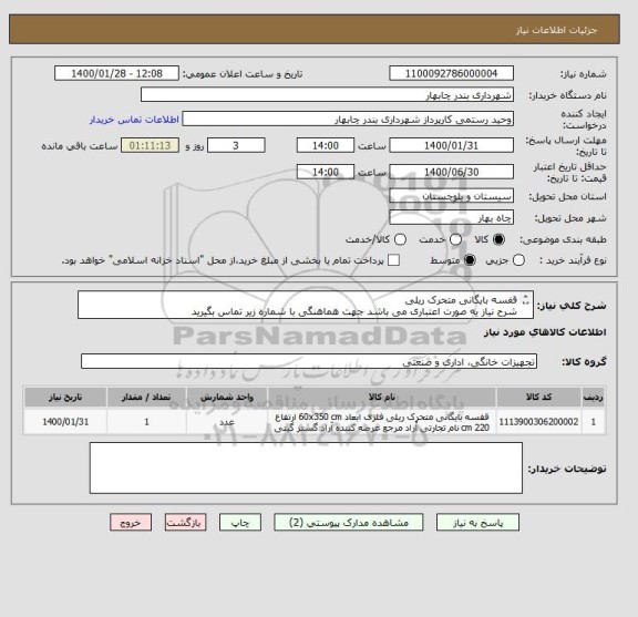 استعلام قفسه بایگانی متحرک ریلی
شرح نیاز یه صورت اعتباری می باشد جهت هماهنگی با شماره زیر تماس بگیرید
09151550051 زین الدینی