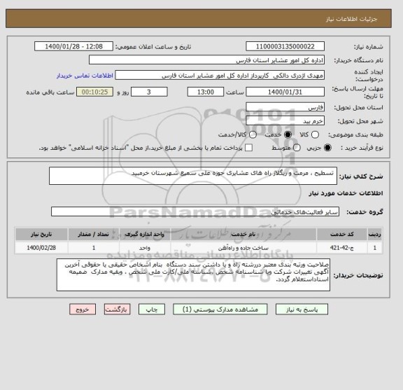 استعلام  تسطیح ، مرمت و ریگلاژ راه های عشایری حوزه علی سمیع شهرستان خرمبید